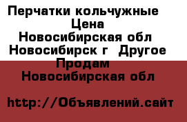 Перчатки кольчужные Manulatex › Цена ­ 2 500 - Новосибирская обл., Новосибирск г. Другое » Продам   . Новосибирская обл.